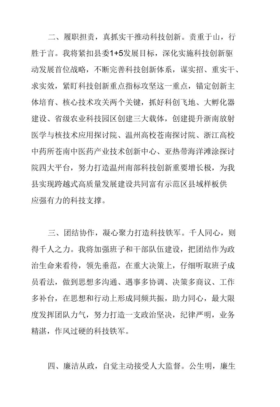 县科技局局长任职表态发言材料范文.docx_第2页