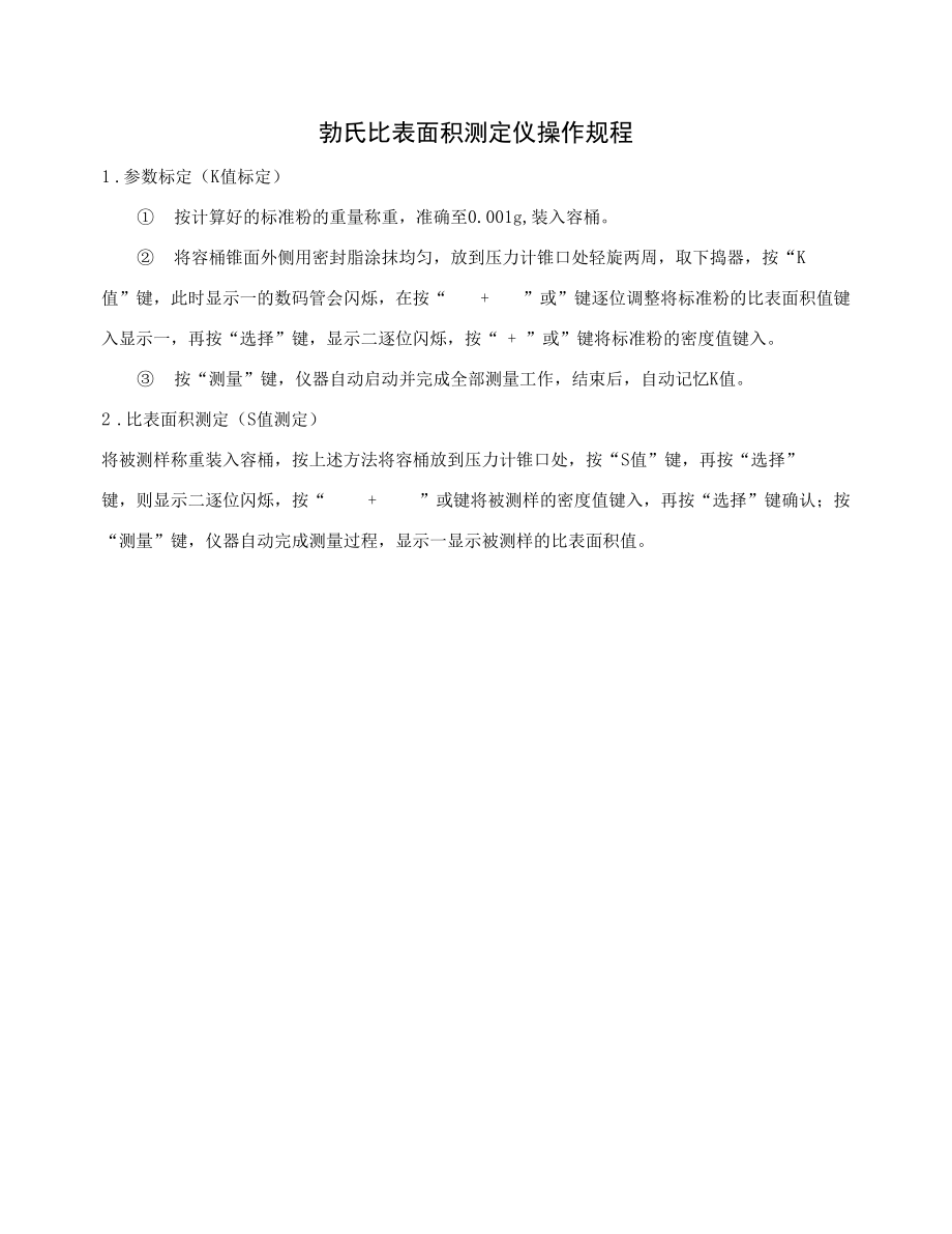 勃氏比表面积测定仪操作规程.docx_第1页