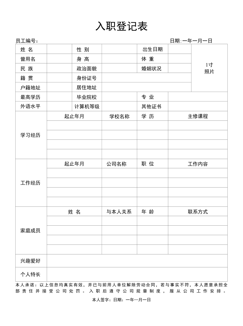 入职登记表 入职个人信息表.docx_第1页