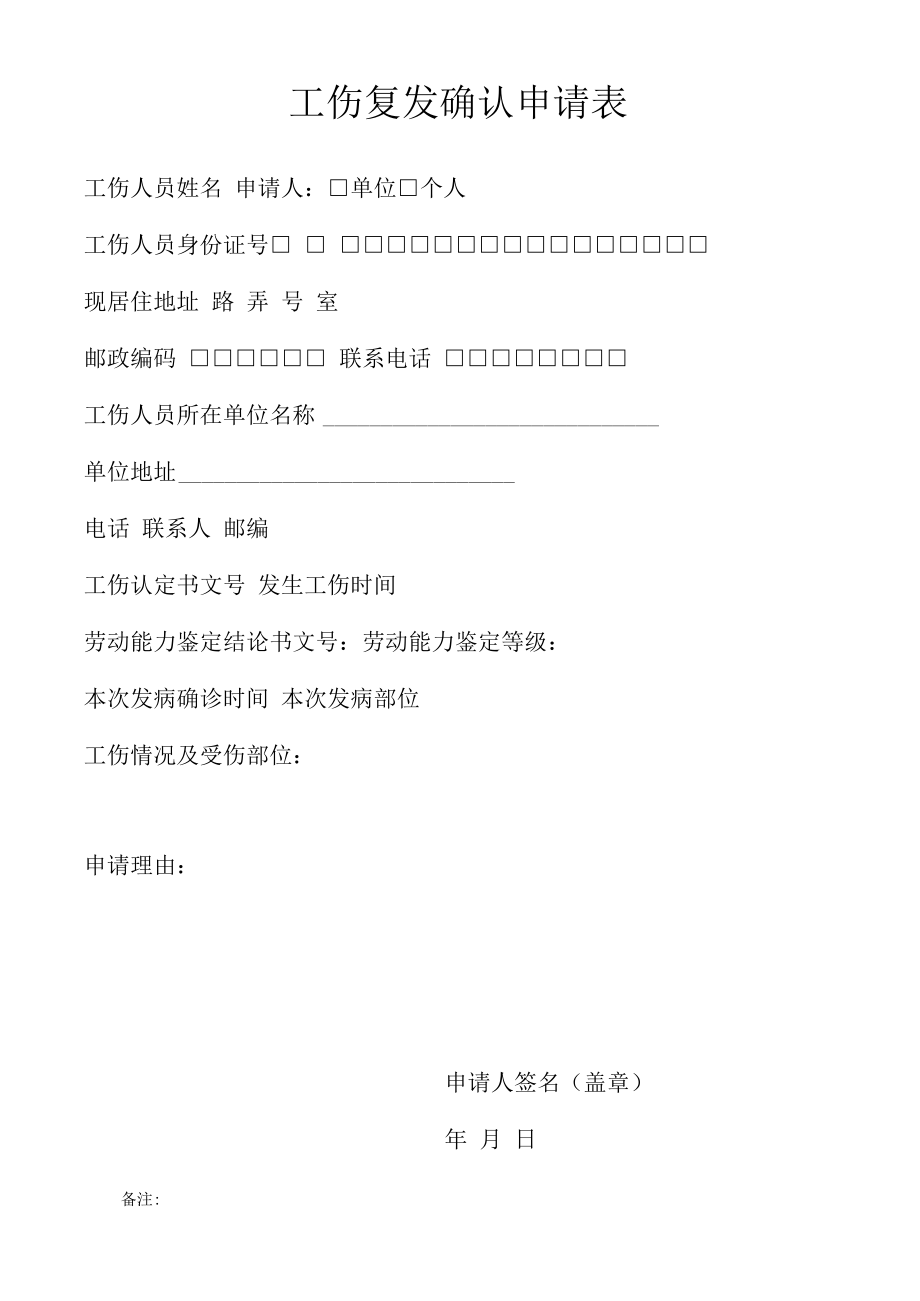 工伤复发确认申请表.docx_第1页