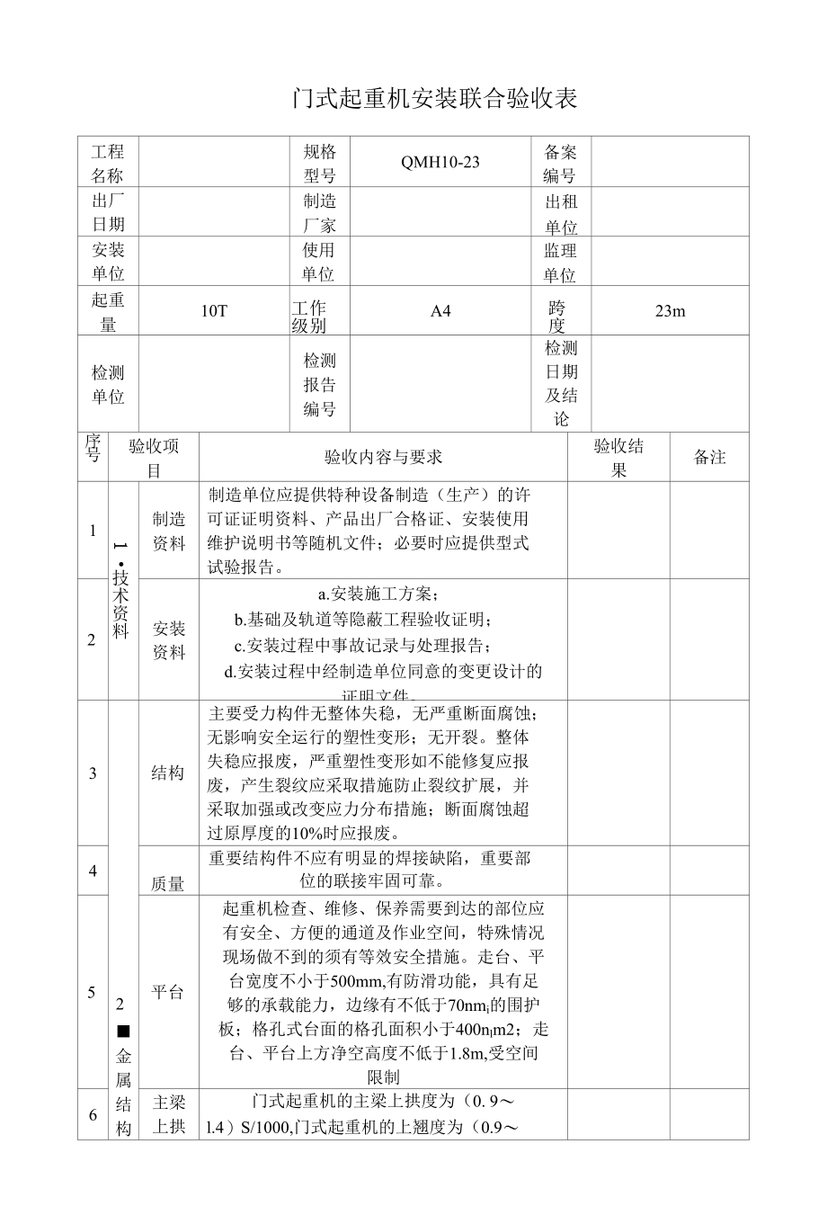 门式起重机安装联合验收表.docx_第1页