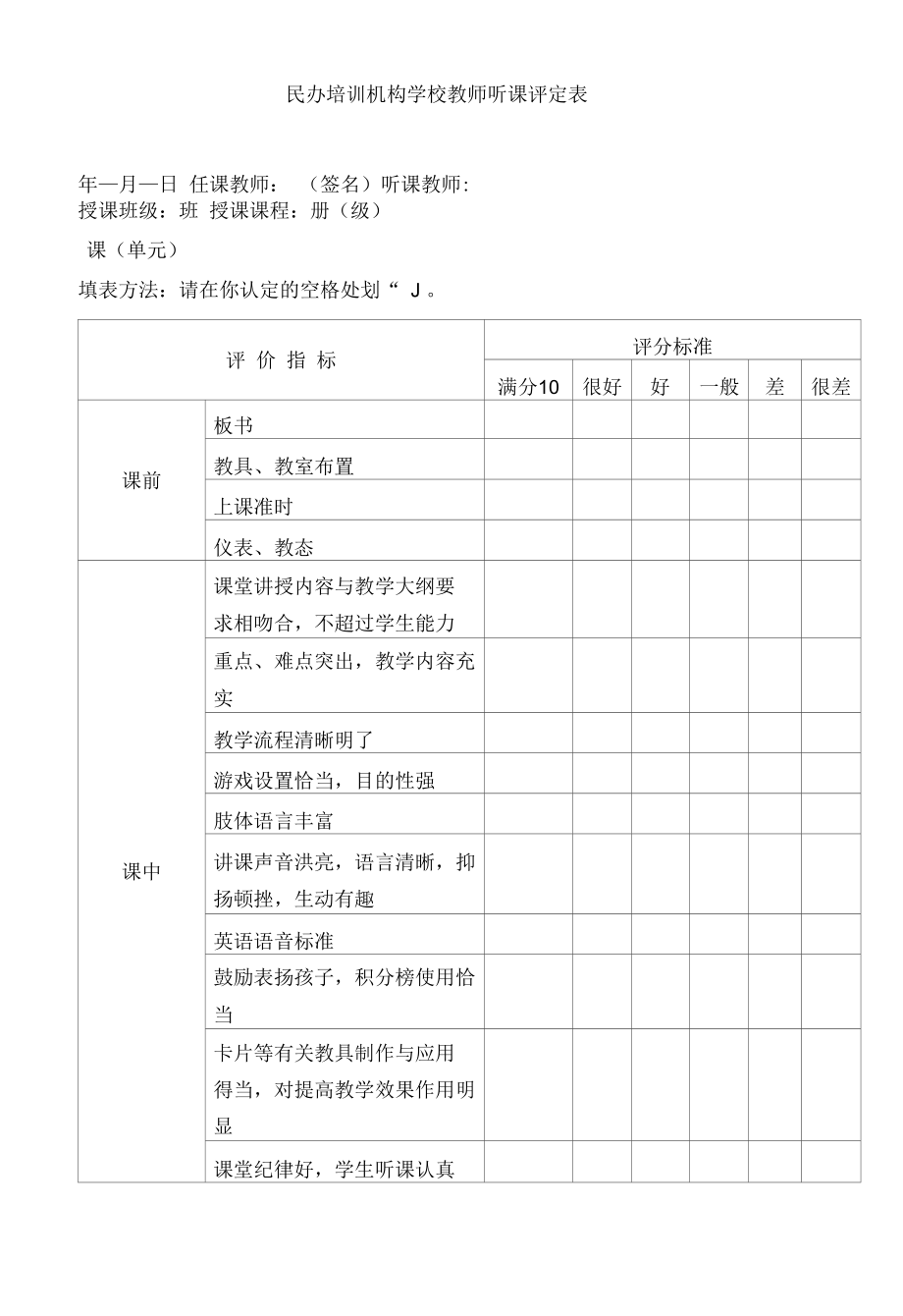 民办培训机构学校教师听课评定表.docx_第1页