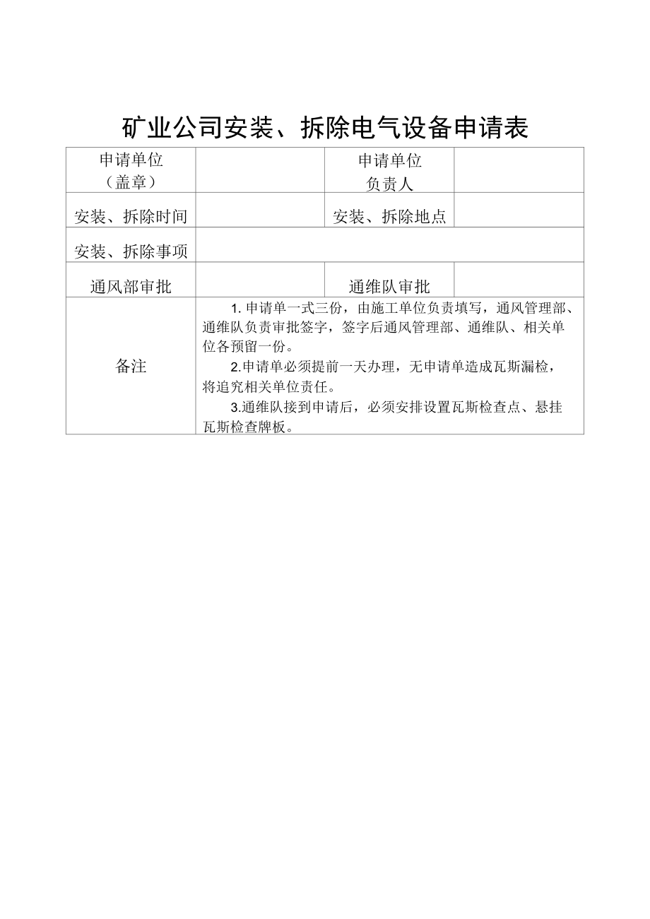 安装、拆除电气设备申请表（煤矿、井下安全资料）.docx_第1页