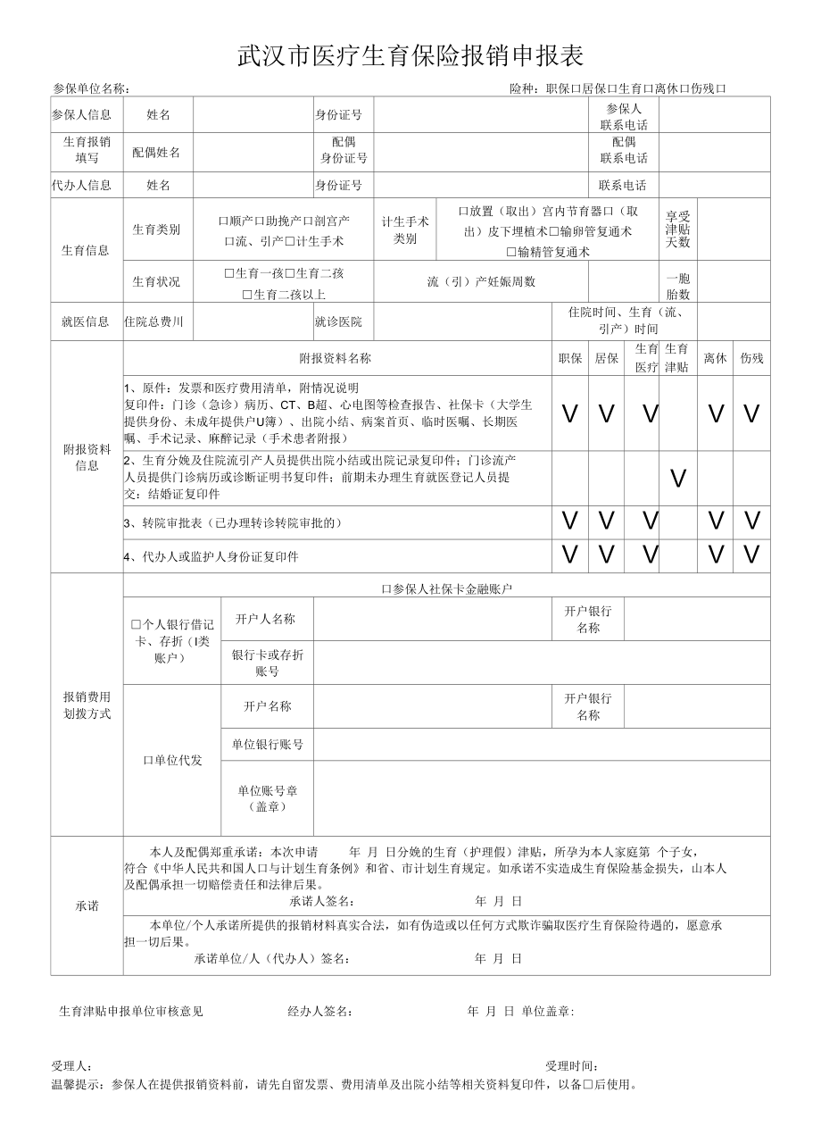 武汉市医保生育医疗生育津贴申报表.docx_第1页