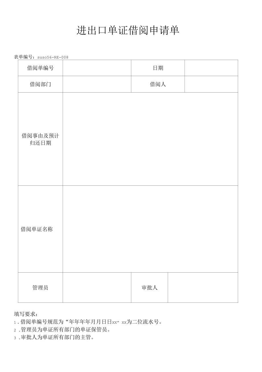 进出口单证借阅申请单（AEO认证表单）.docx_第1页