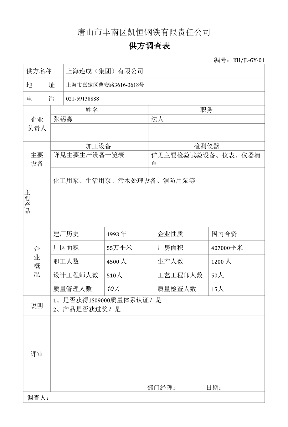 连成调查表.docx_第1页