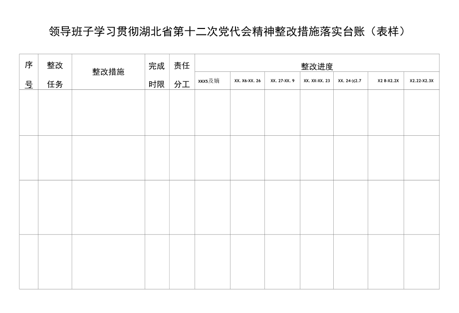 领导班子学习贯彻湖北省第十二次党代会精神整改措施落实台账（表样）.docx_第1页