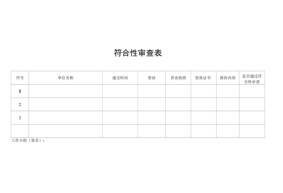 符合性审查表.docx_第1页