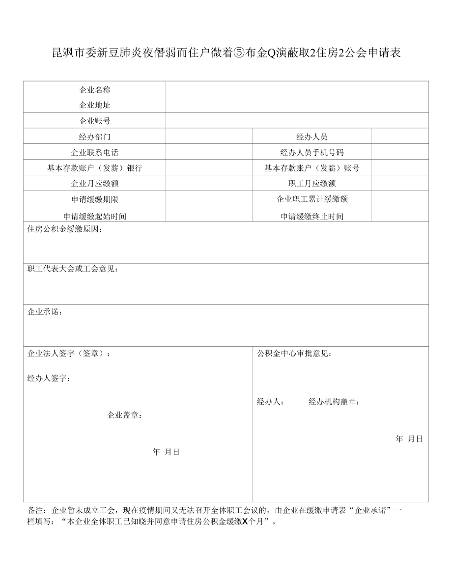 昆明市受新冠肺炎疫情影响生产经营困难企业缓缴职工住房公积金申请表.docx_第1页