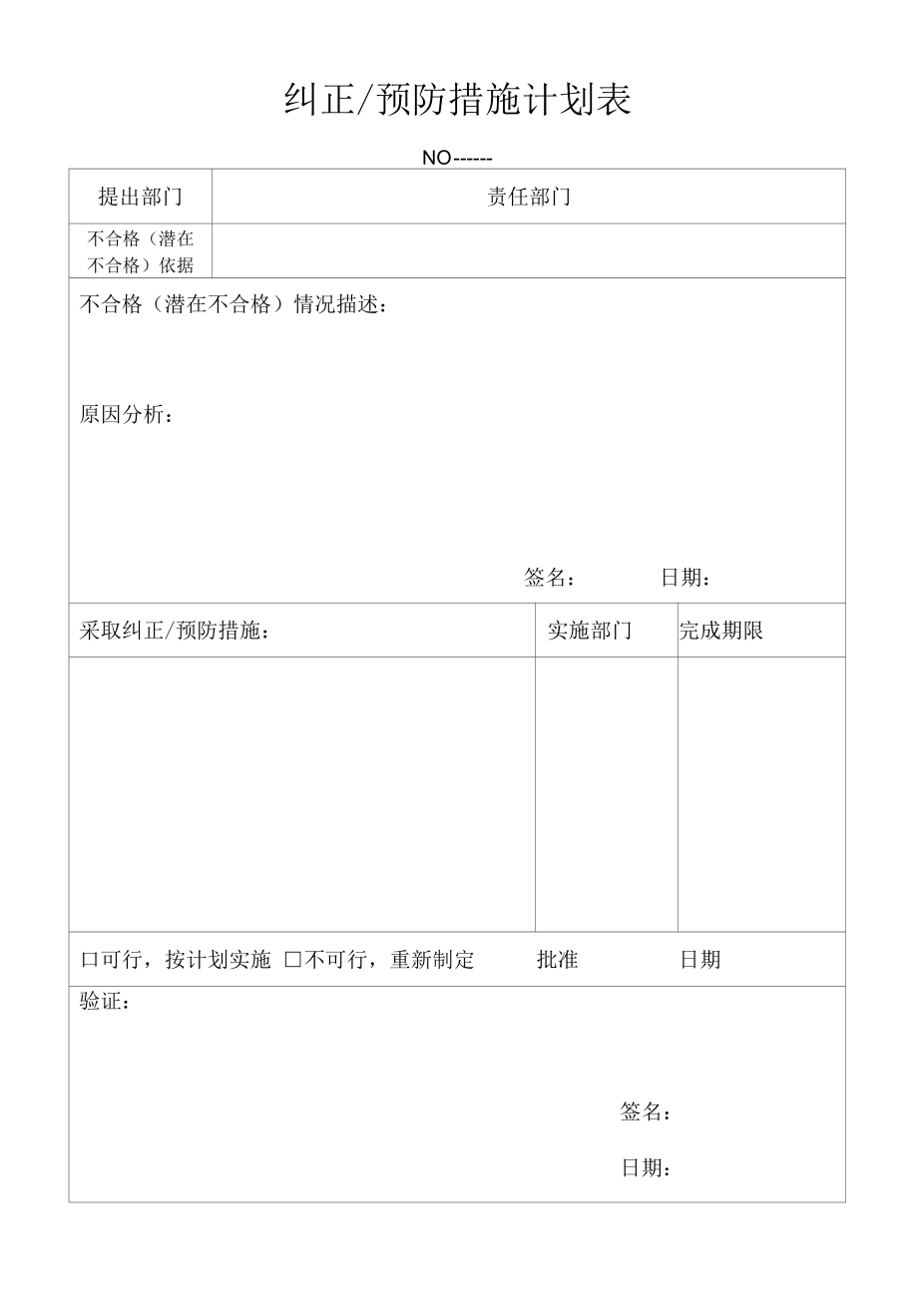 质量体系纠正预防措施计划表.docx_第1页