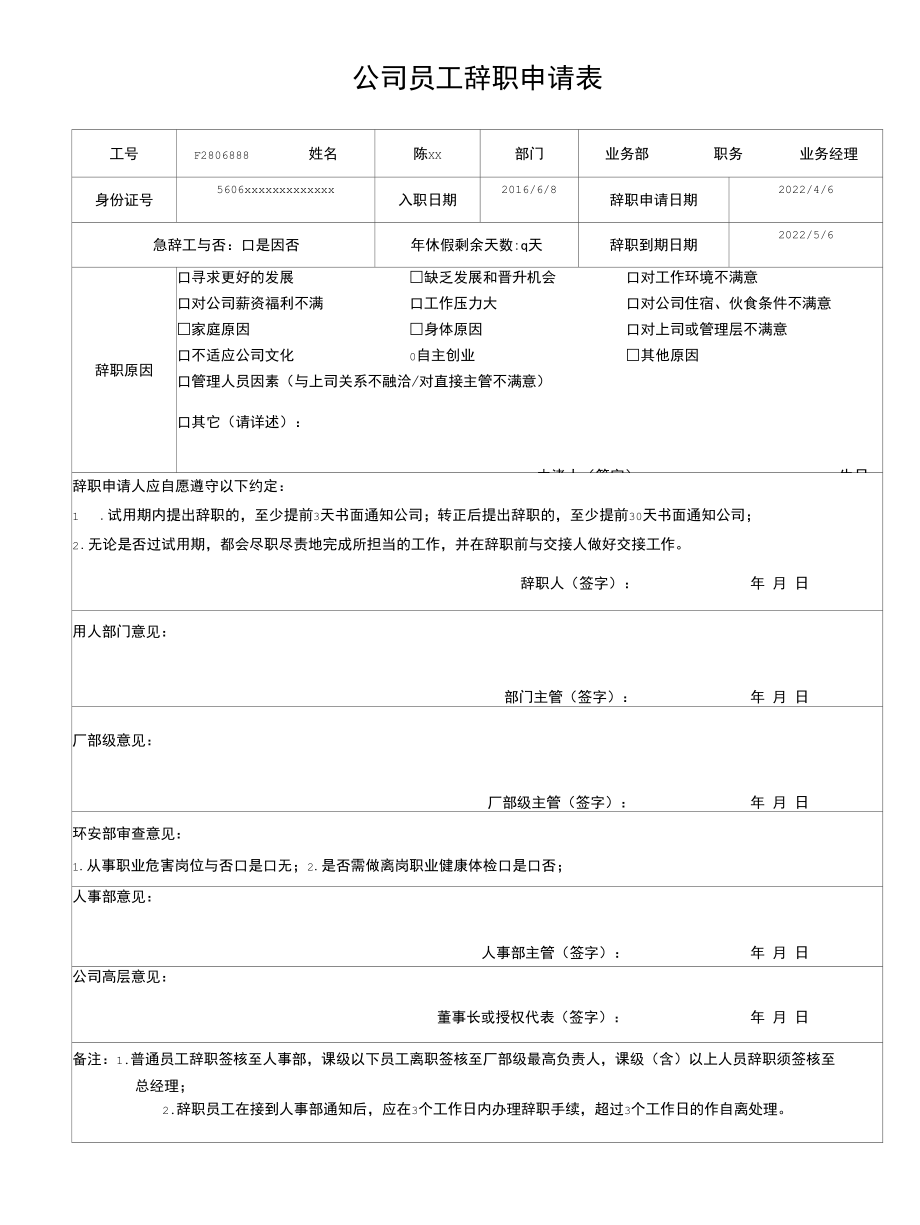 公司员工辞职申请表.docx_第1页