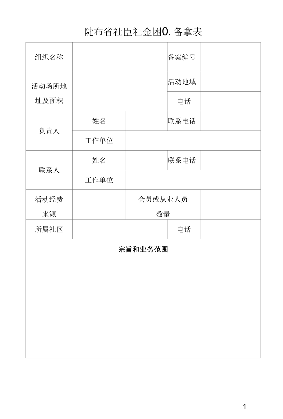 陕西省社区社会组织备案表（2022年）.docx_第1页