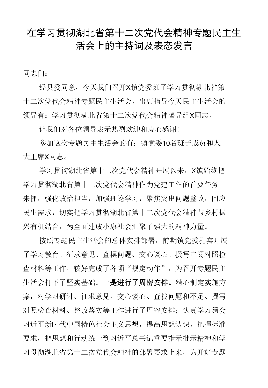 在学习贯彻湖北省第十二次党代会精神专题民主生活会上的主持词及表态发言.docx_第1页