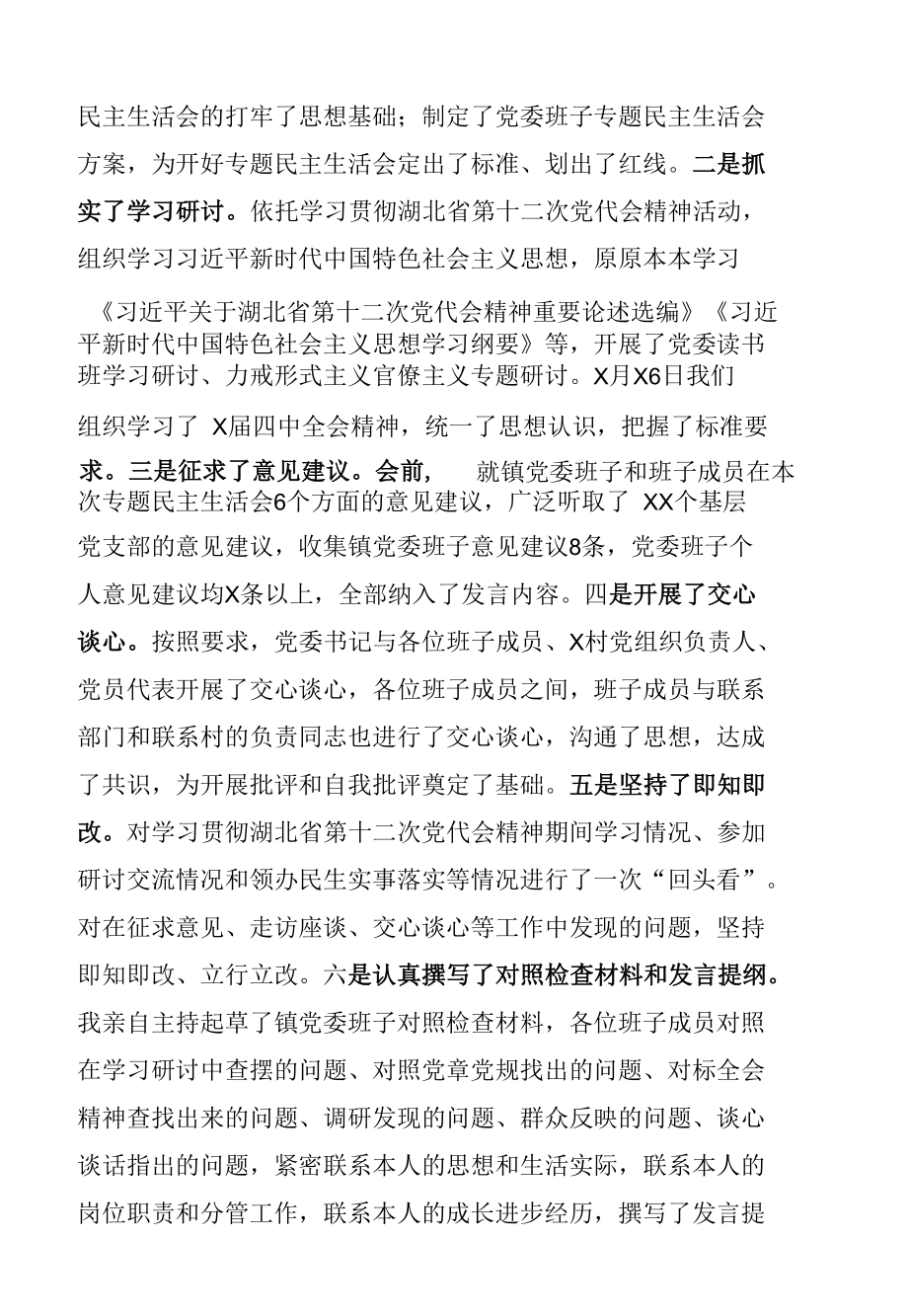 在学习贯彻湖北省第十二次党代会精神专题民主生活会上的主持词及表态发言.docx_第2页