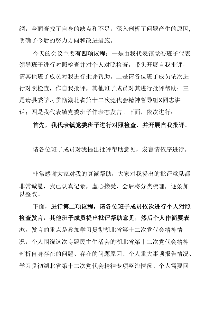 在学习贯彻湖北省第十二次党代会精神专题民主生活会上的主持词及表态发言.docx_第3页