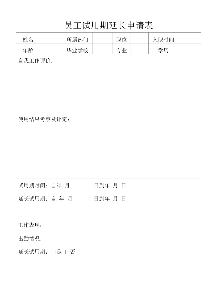 员工试用期延长申请表.docx_第1页