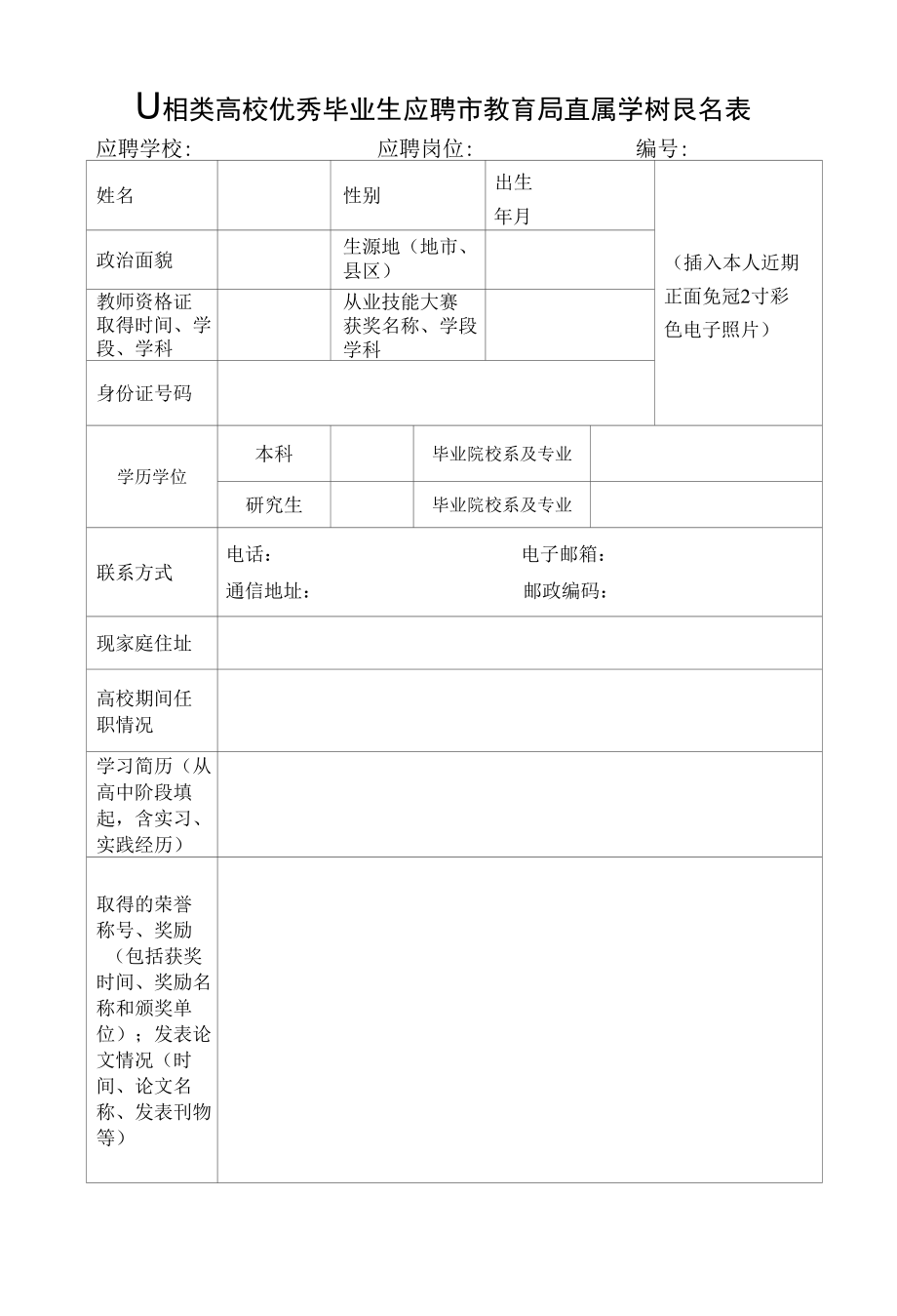 师范类高校优秀毕业生应聘市教育局直属学校报名表.docx_第1页