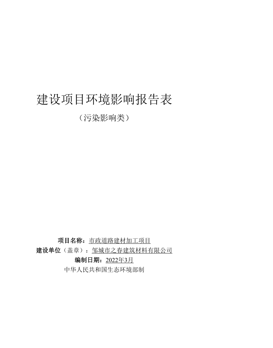 市政道路建材加工年产石子80万吨项目环评报告表.docx_第1页