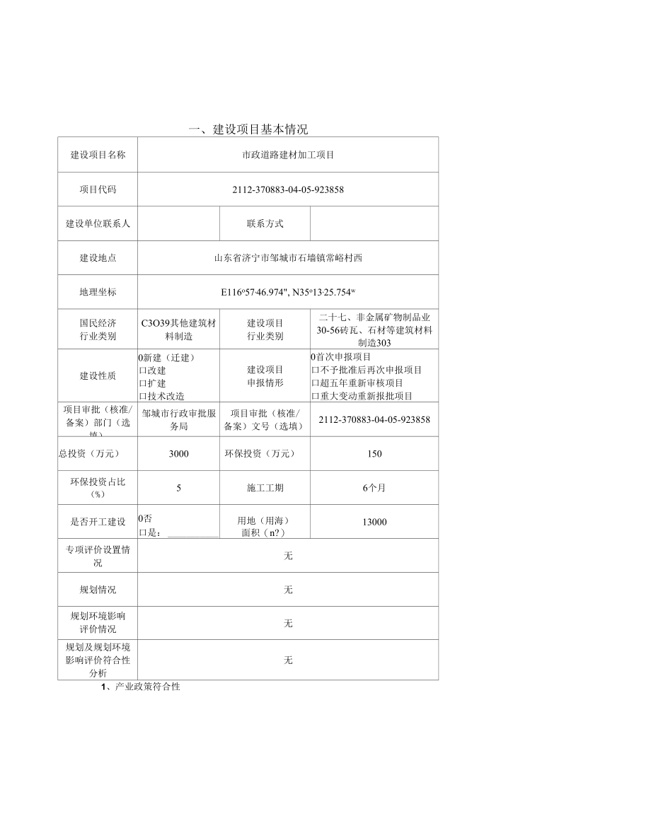 市政道路建材加工年产石子80万吨项目环评报告表.docx_第2页