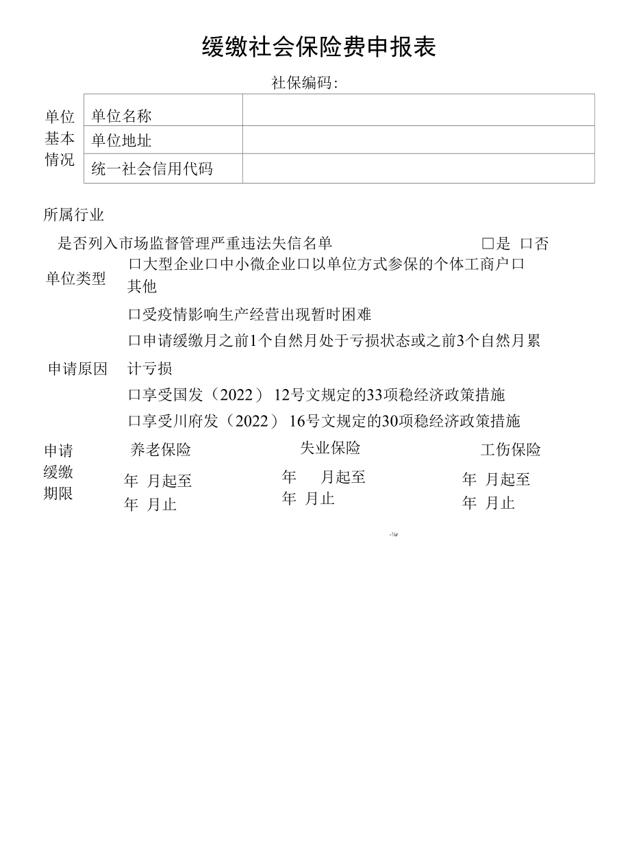 缓缴社会保险费申报表.docx_第1页