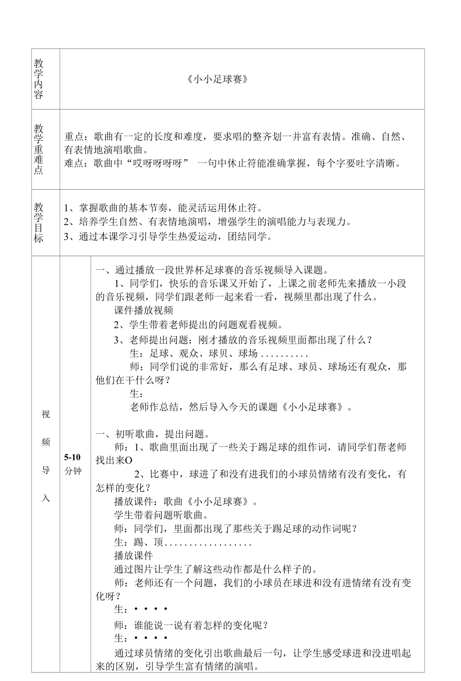 冀少版 四年级上册音乐教案第四单元 小小足球赛（表格式）.docx_第1页