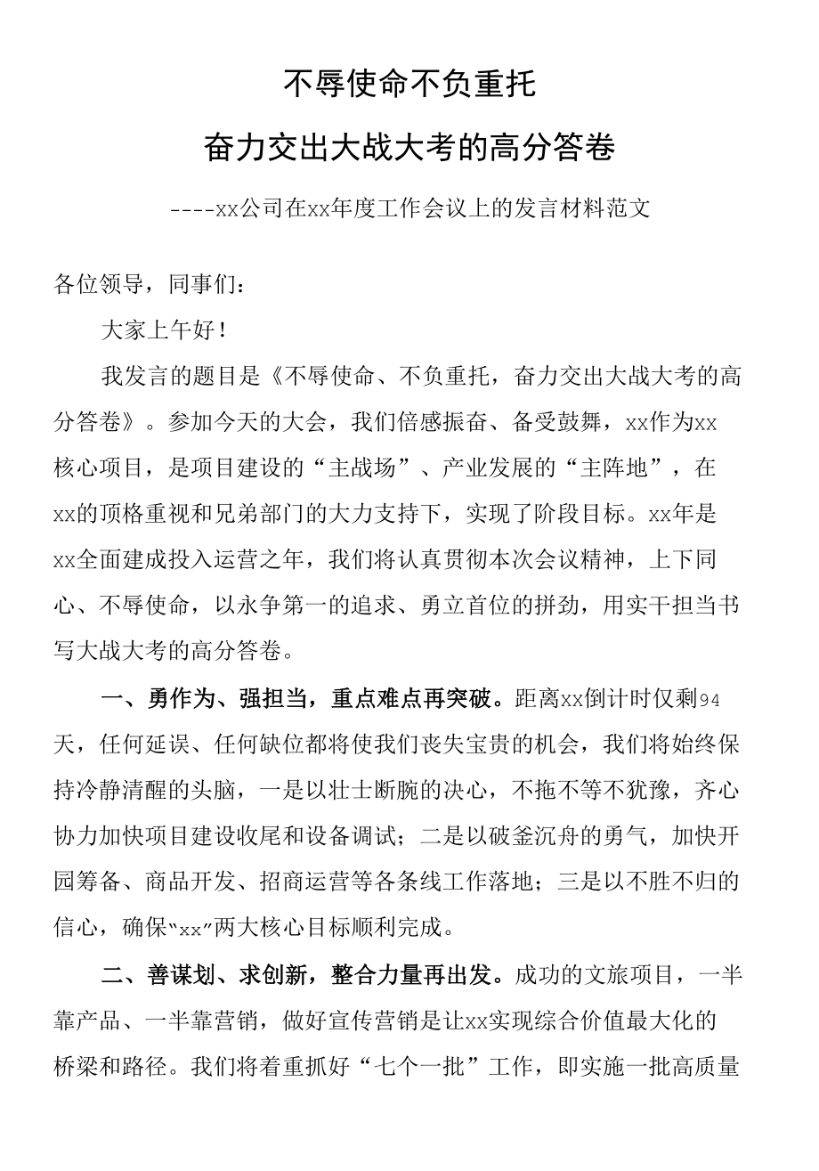 公司在年度工作会议上的表态发言材料范文：不辱使命不负重托奋力交出大战大考的高分答卷（集团企业）.docx_第1页