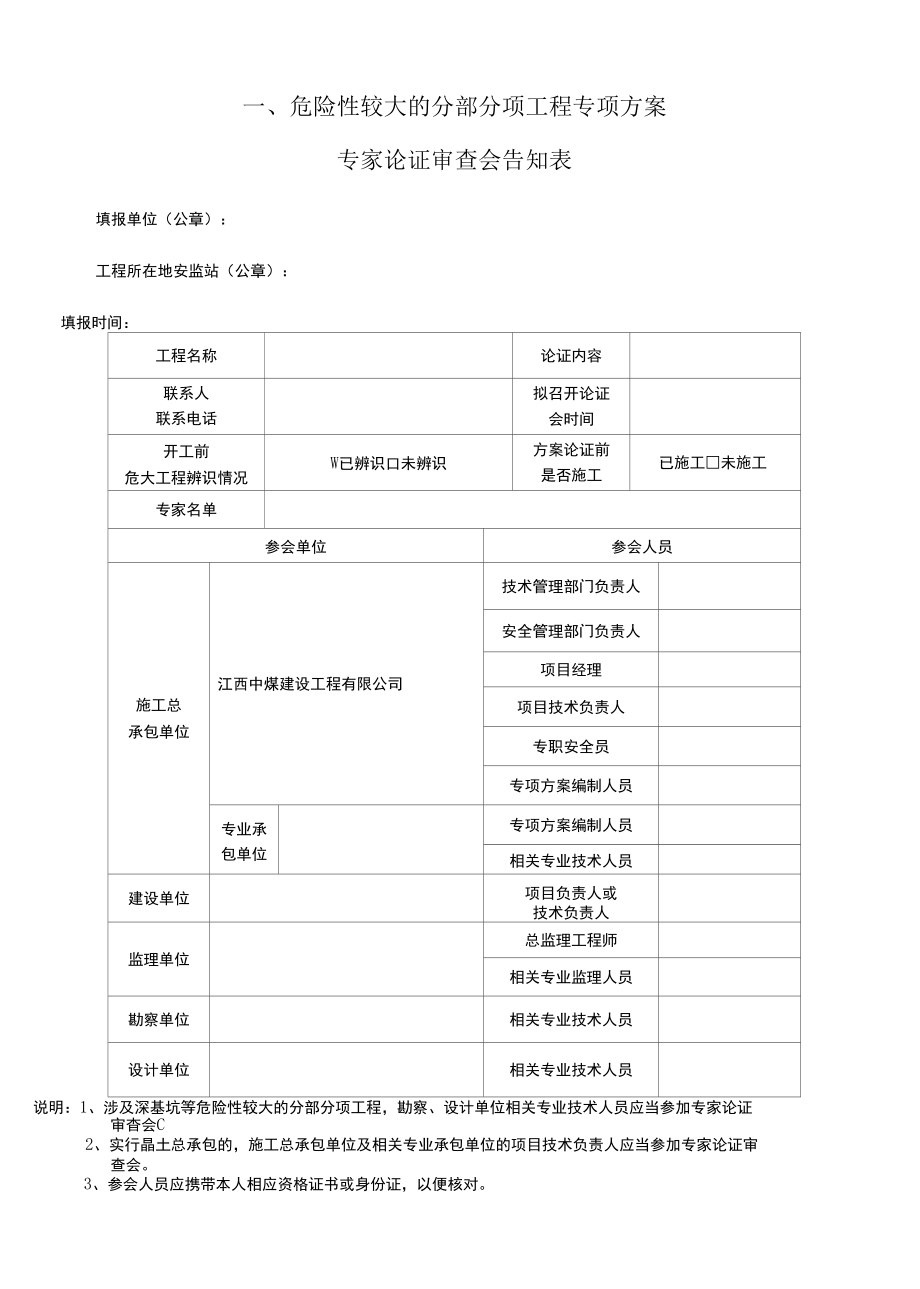 危大工程专家论证记录表（完整版）.docx_第3页