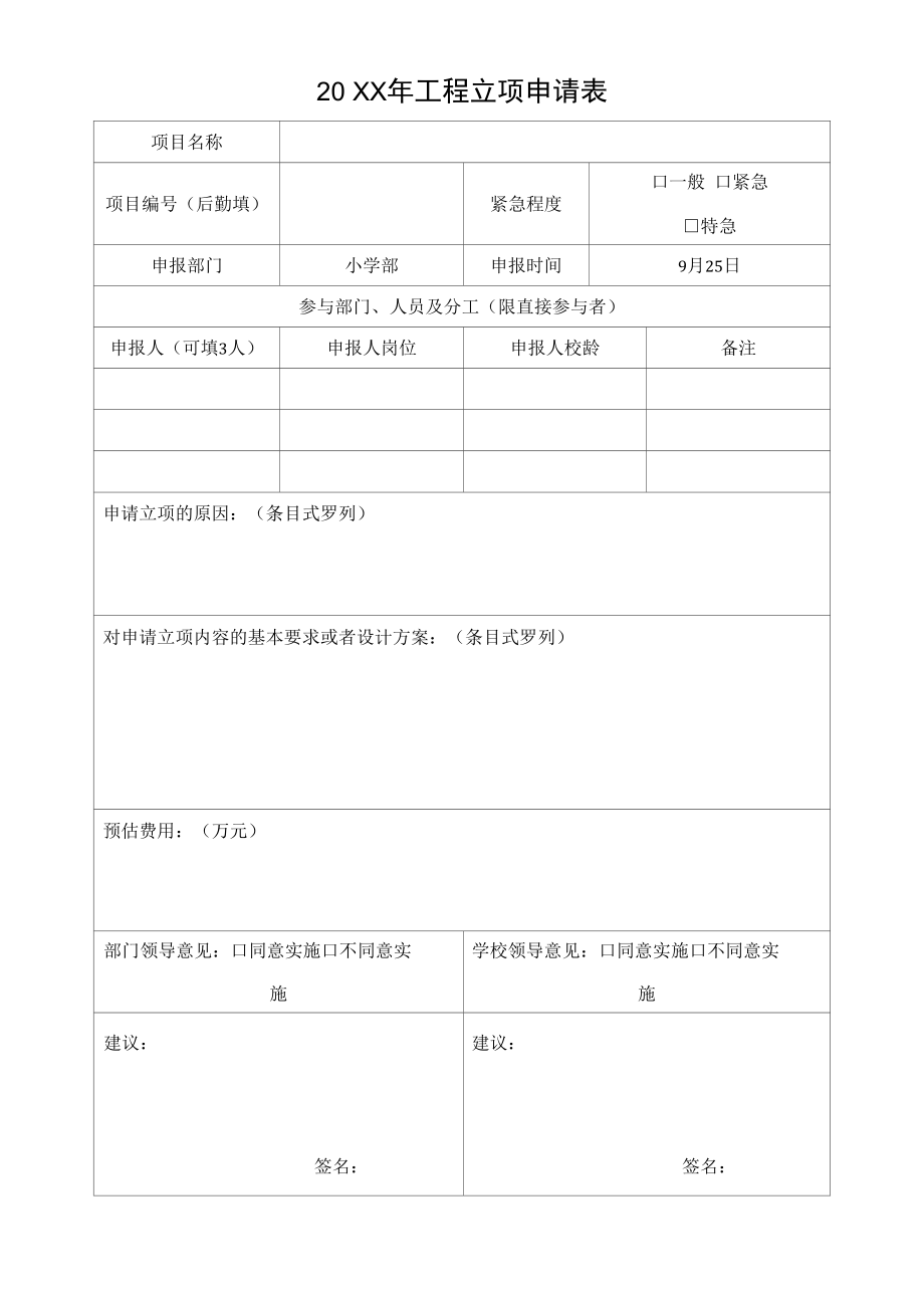 工程立项申请表.docx_第1页