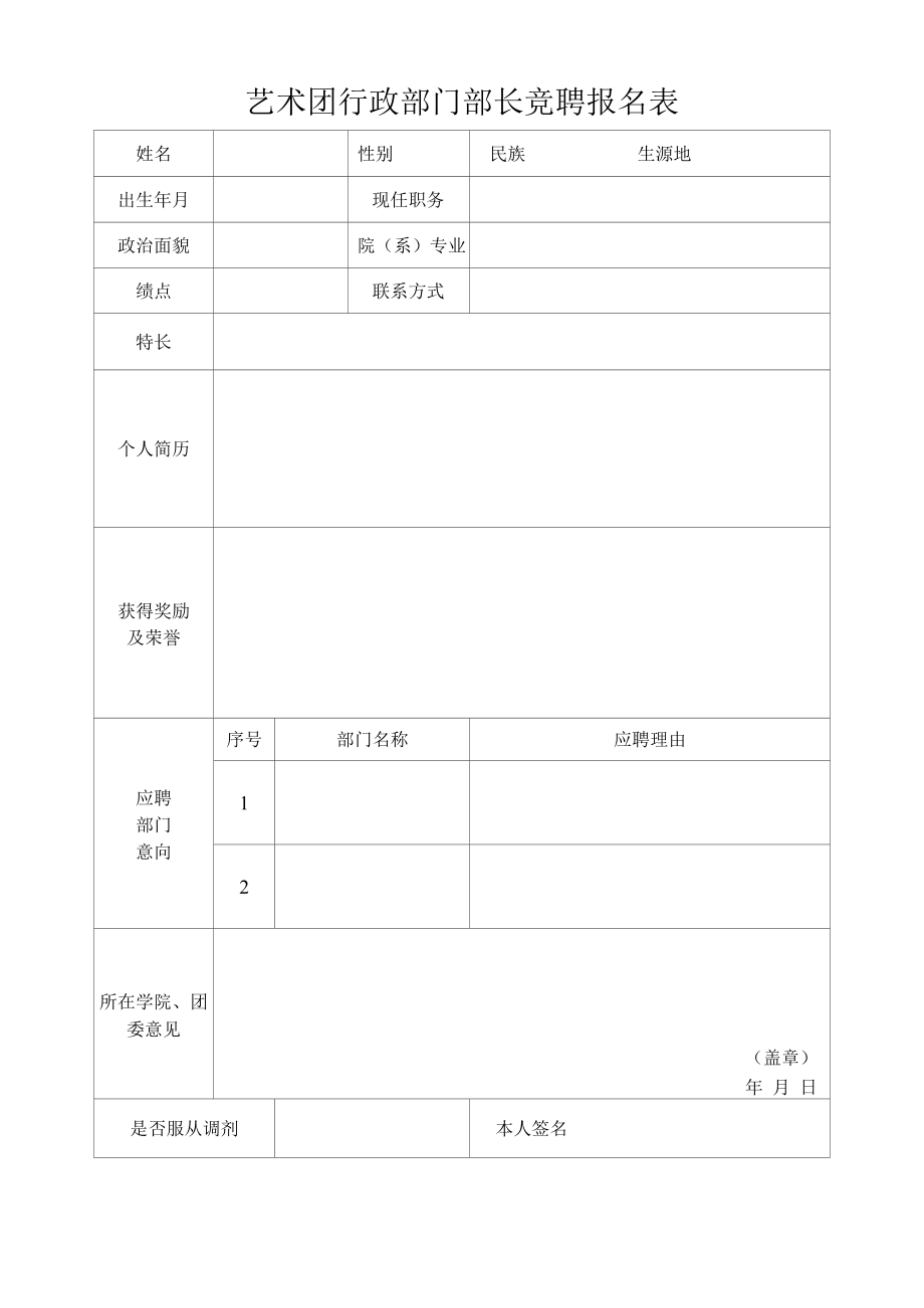 艺术团行政部门部长竞聘报名表.docx_第1页