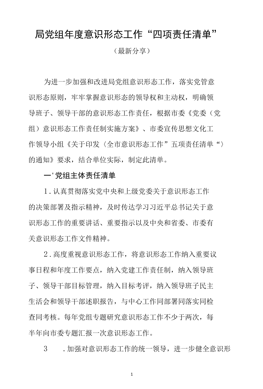 局党组年度落实意识形态工作责任制重点任务清单分解表.docx_第1页