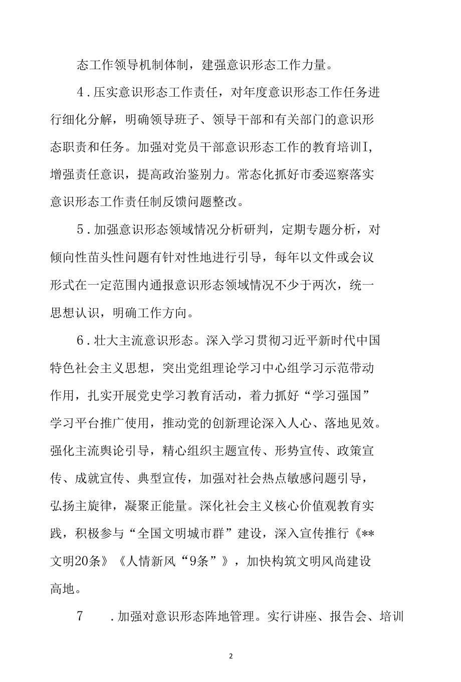 局党组年度落实意识形态工作责任制重点任务清单分解表.docx_第2页