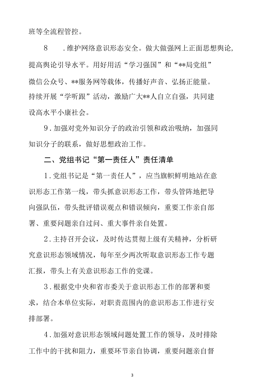 局党组年度落实意识形态工作责任制重点任务清单分解表.docx_第3页