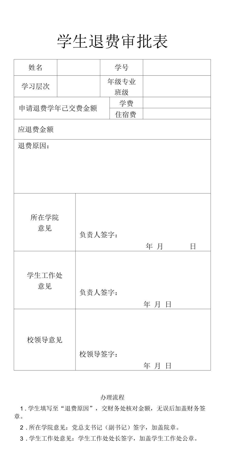 学生退费审批表.docx_第1页