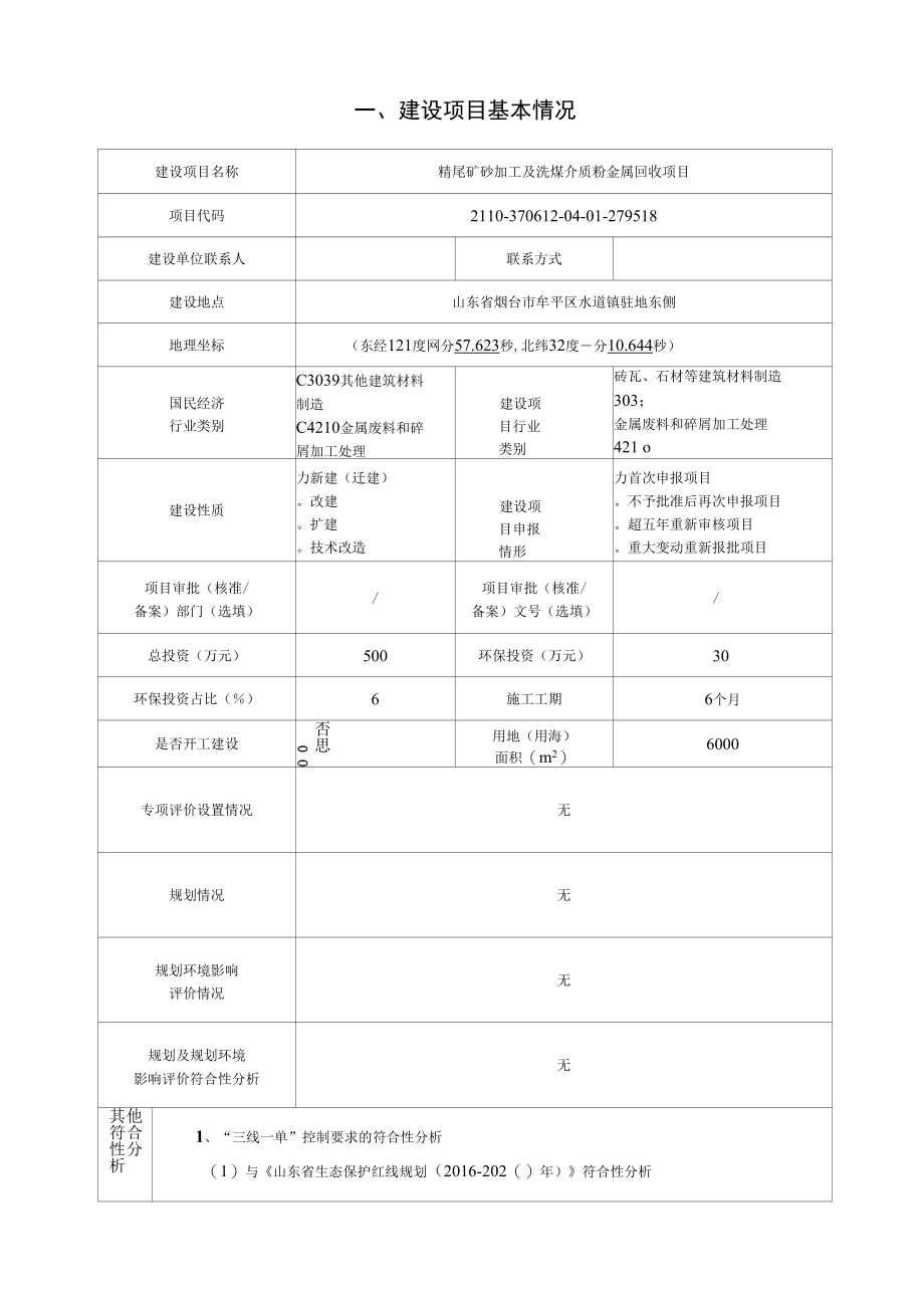 精尾矿砂加工及洗煤介质粉、金属回收项目环境影响报告表.docx_第1页