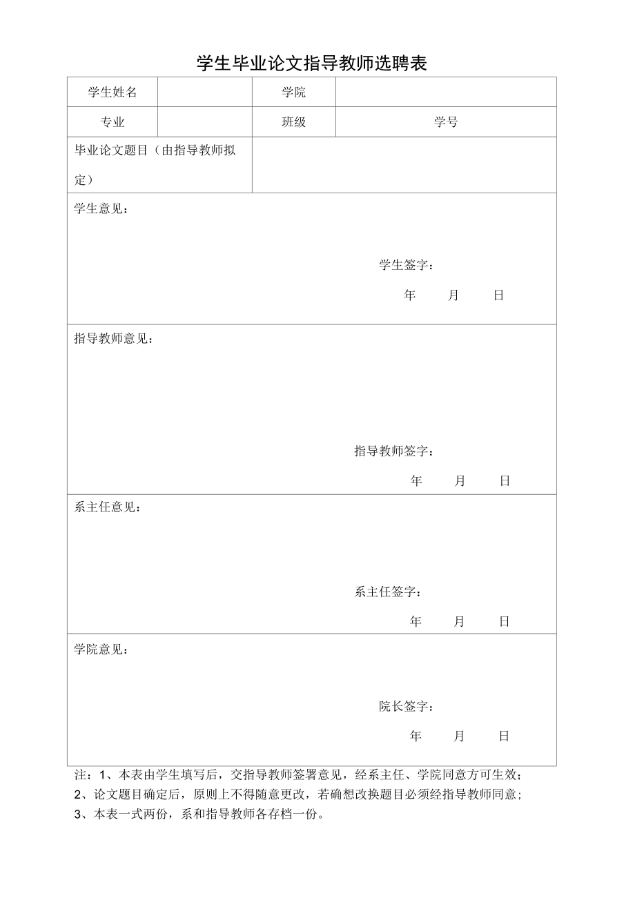 学生毕业论文指导教师选聘表.docx_第1页