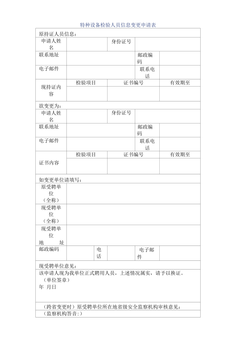 特种设备检验人员信息变更 申请表.docx_第1页