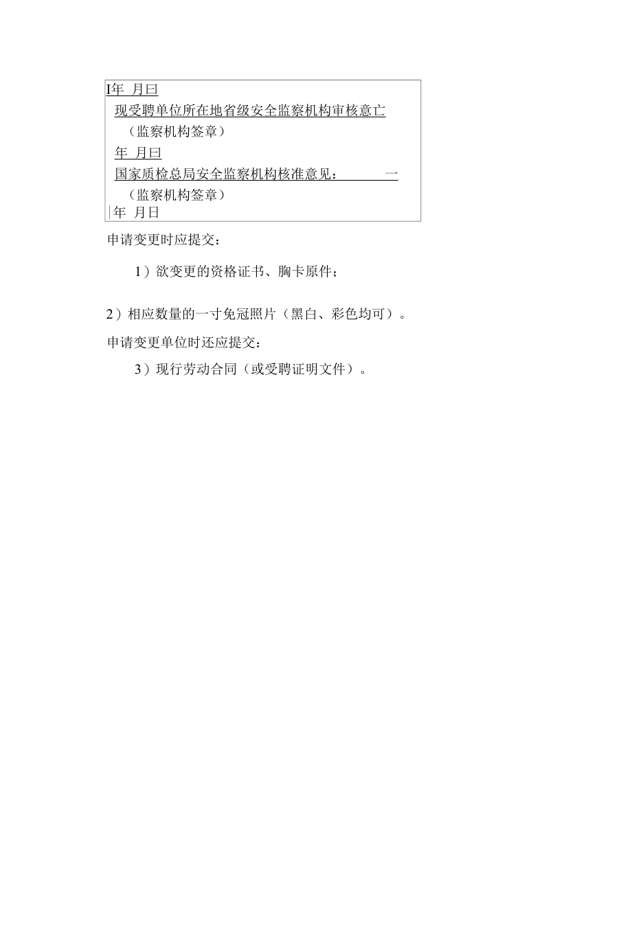 特种设备检验人员信息变更 申请表.docx_第2页