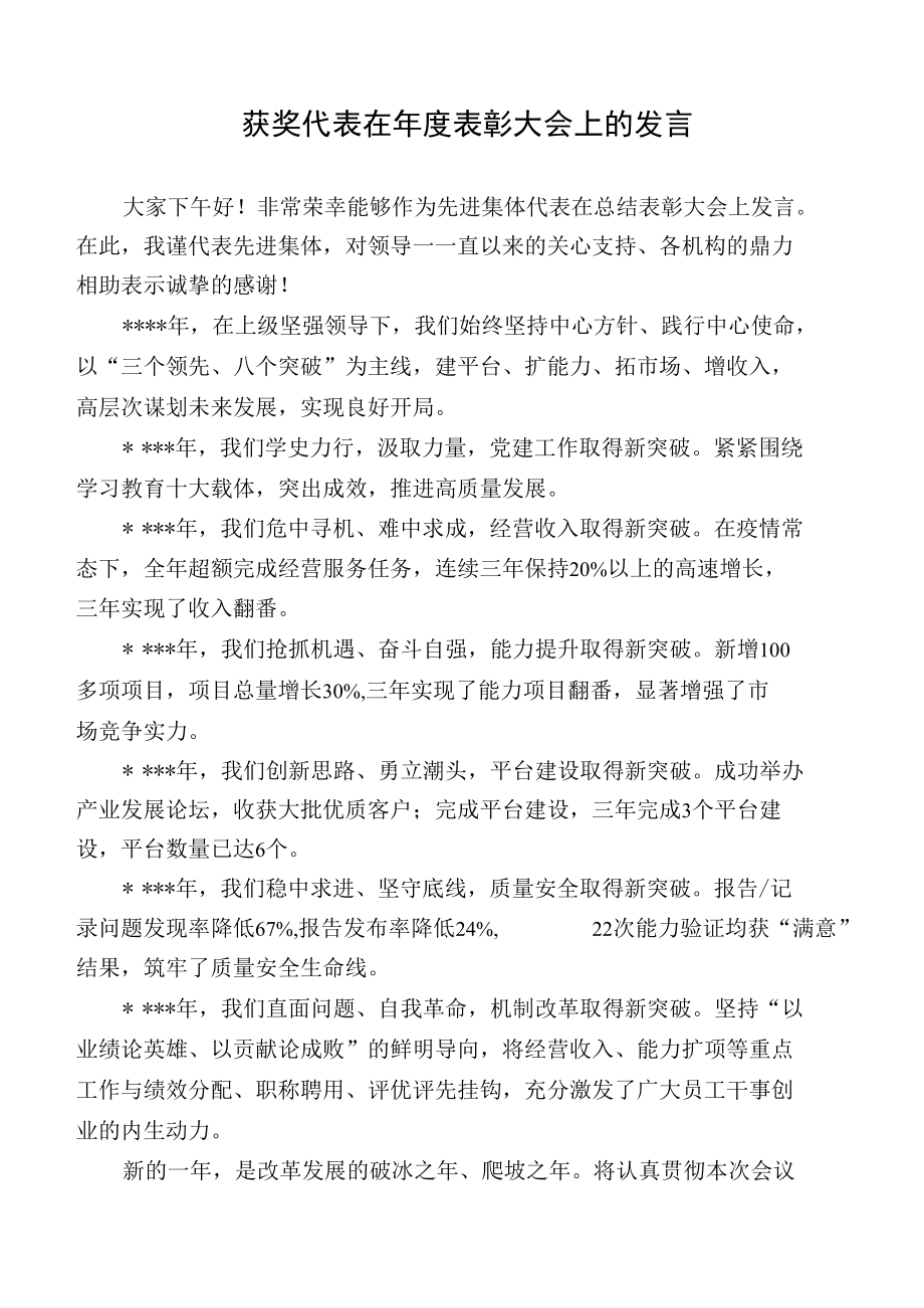 获奖代表在年度表彰大会上的发言.docx_第1页