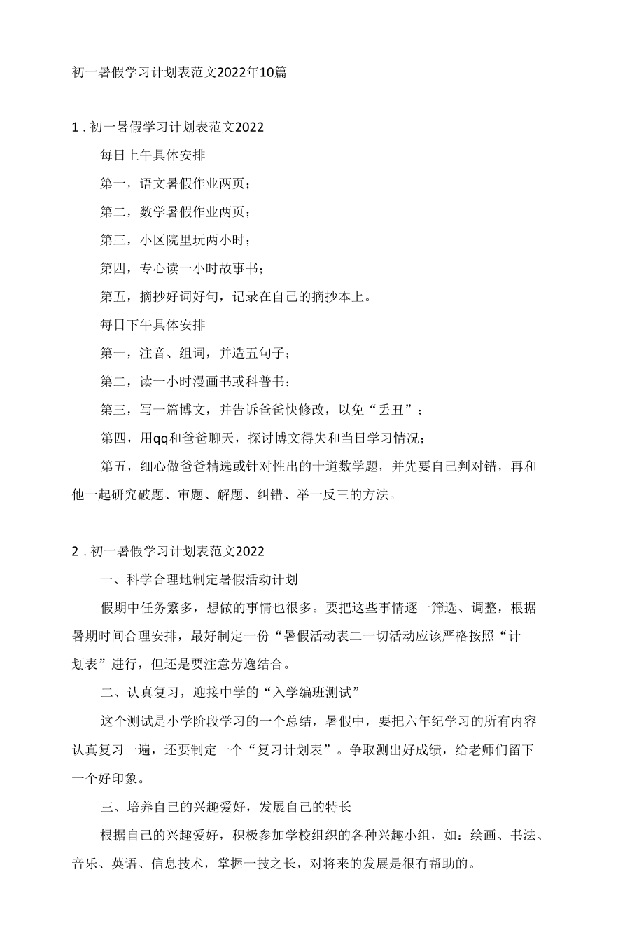 初一暑假学习计划表范文2022年10篇.docx_第1页