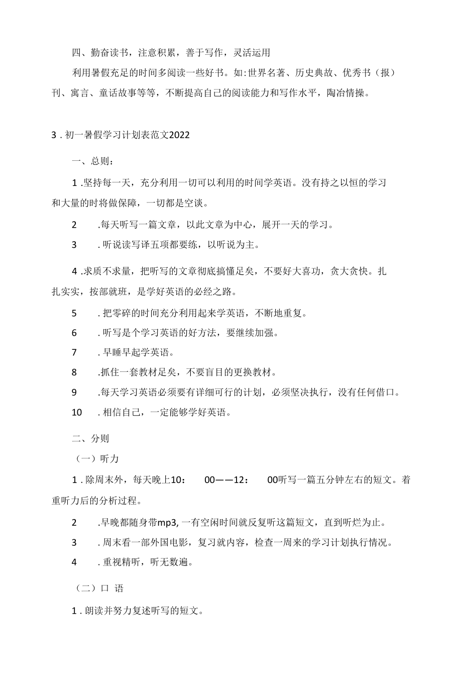 初一暑假学习计划表范文2022年10篇.docx_第2页