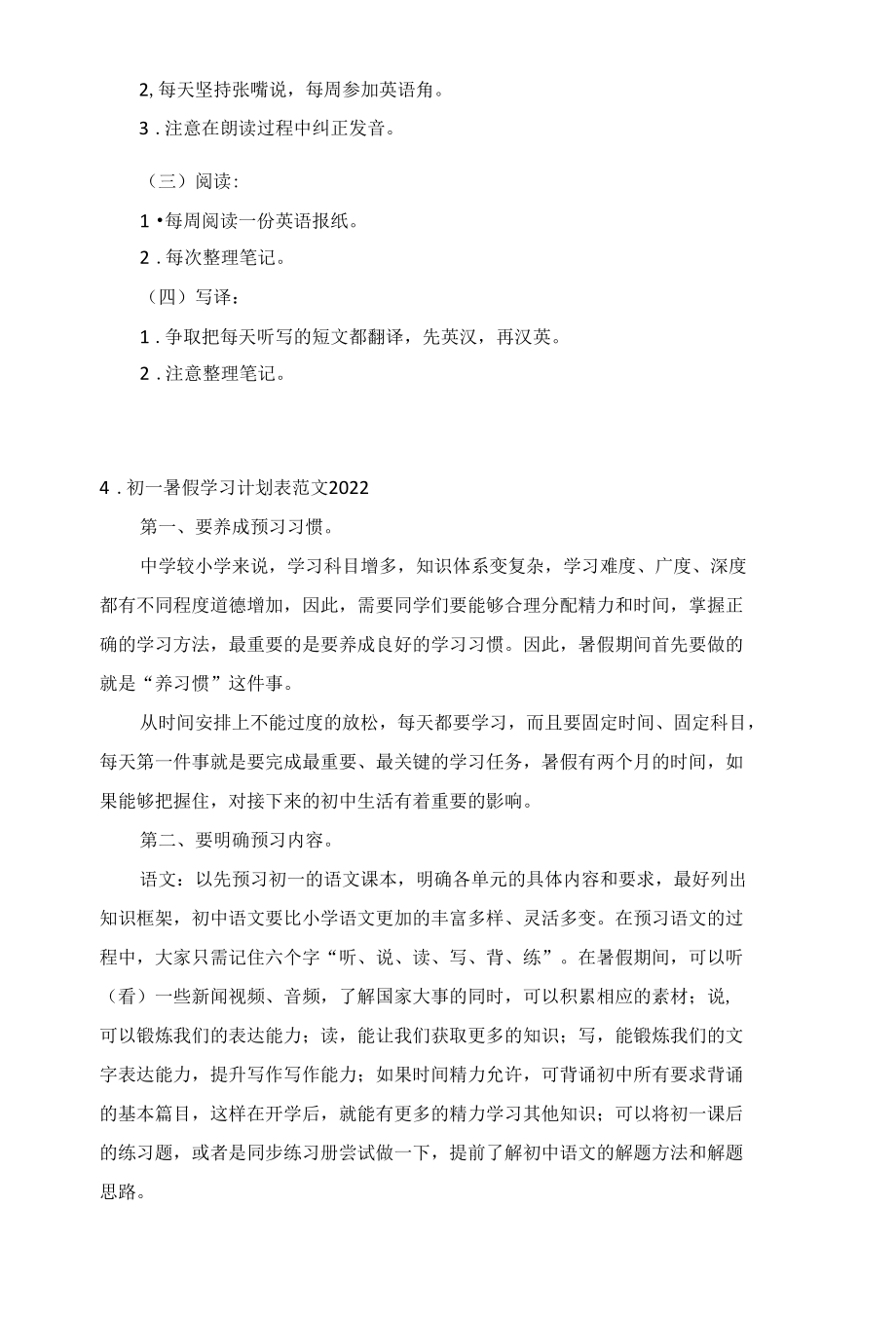 初一暑假学习计划表范文2022年10篇.docx_第3页