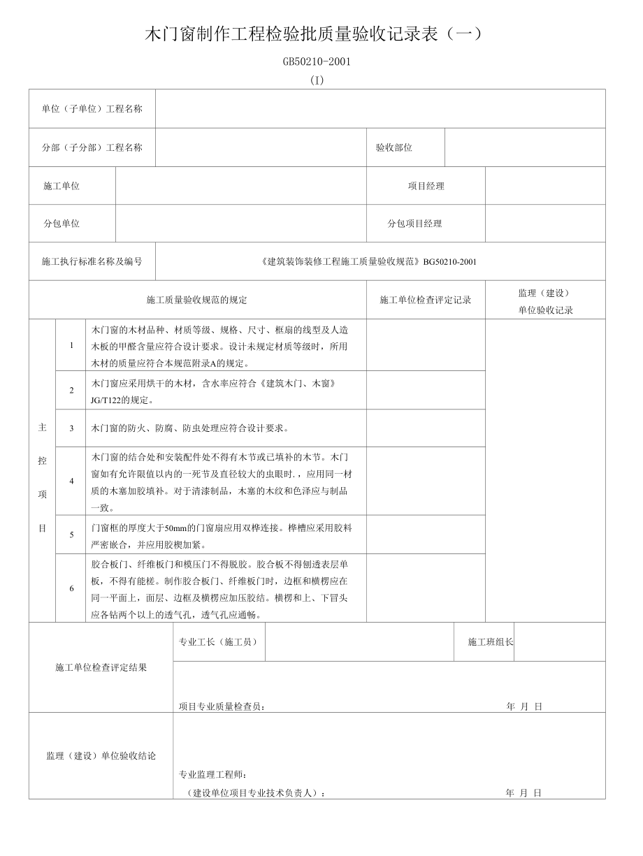 木门窗制作工程检验批质量验收记录表（2张表）.docx_第1页