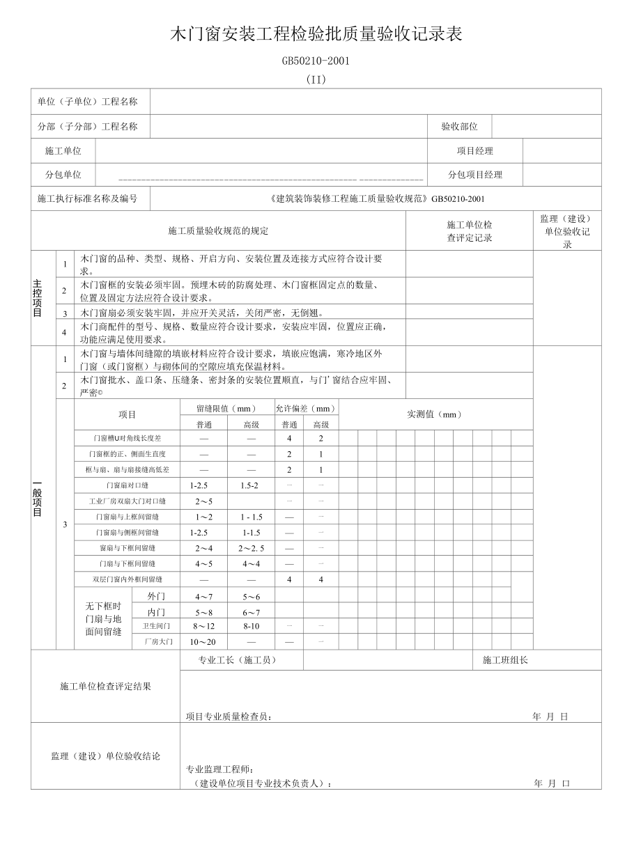 木门窗制作工程检验批质量验收记录表（2张表）.docx_第2页