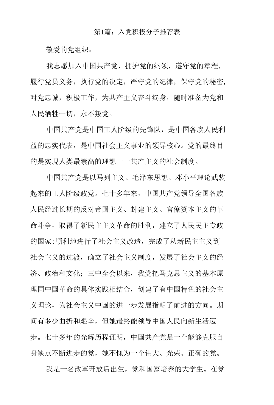 入党积极分子推荐表12篇.docx_第1页