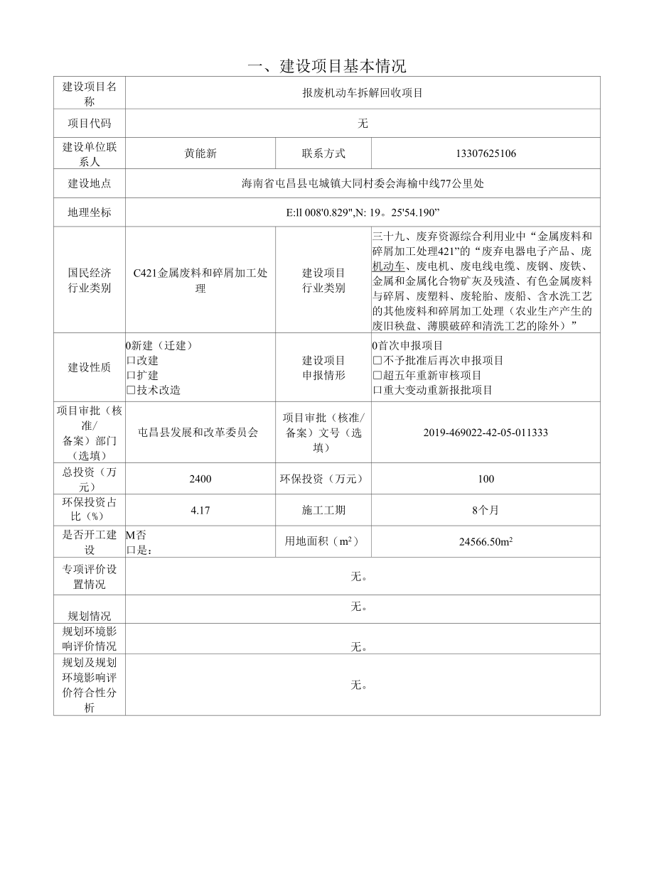 （公示稿）报废机动车报废拆解项目环境影响报告表.docx_第2页