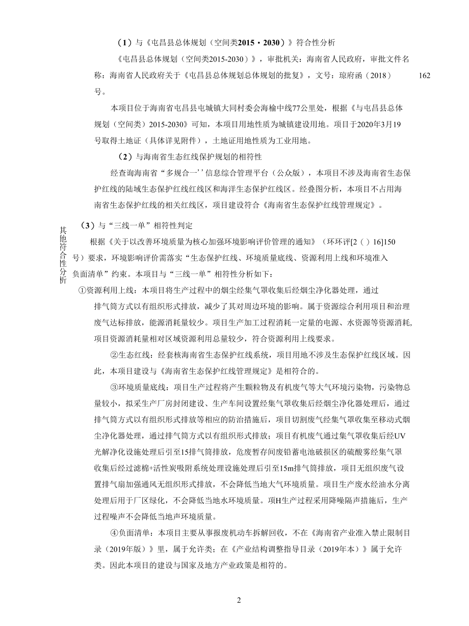 （公示稿）报废机动车报废拆解项目环境影响报告表.docx_第3页