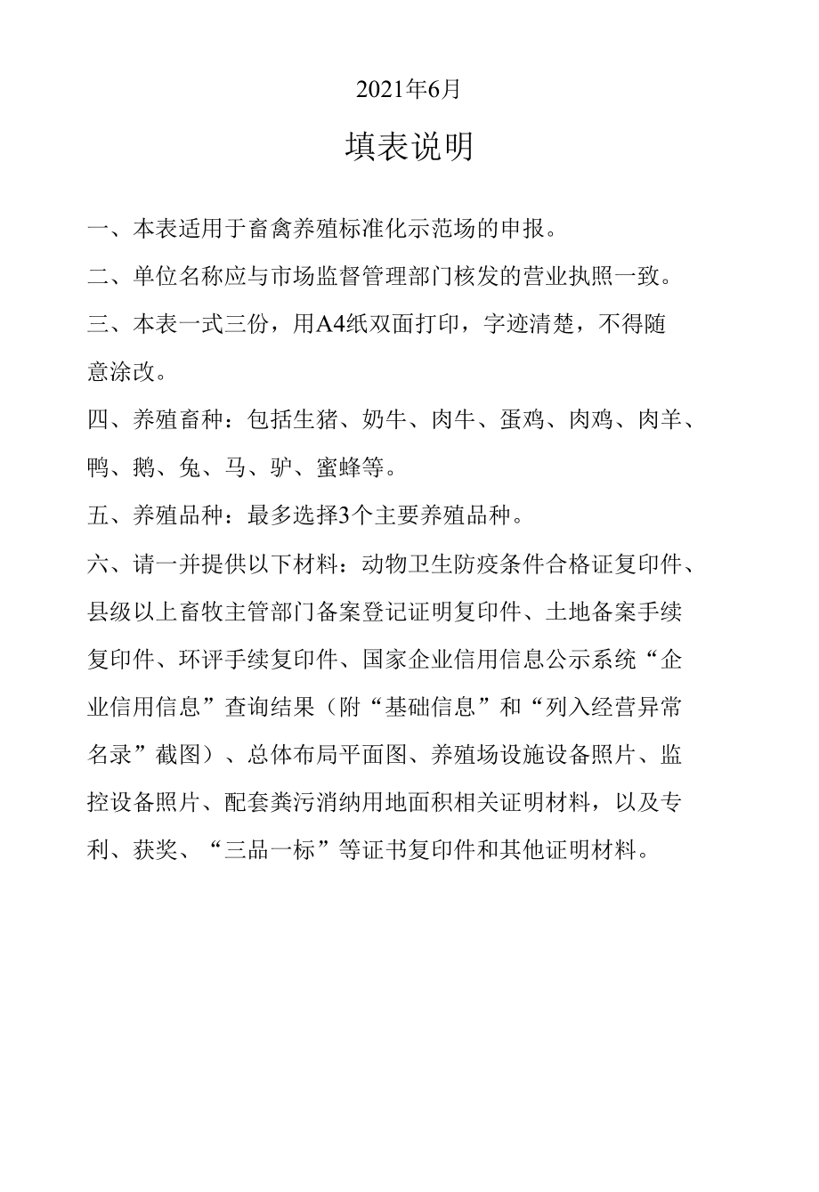 畜禽养殖标准化示范场申请书及考核表四张.docx_第2页