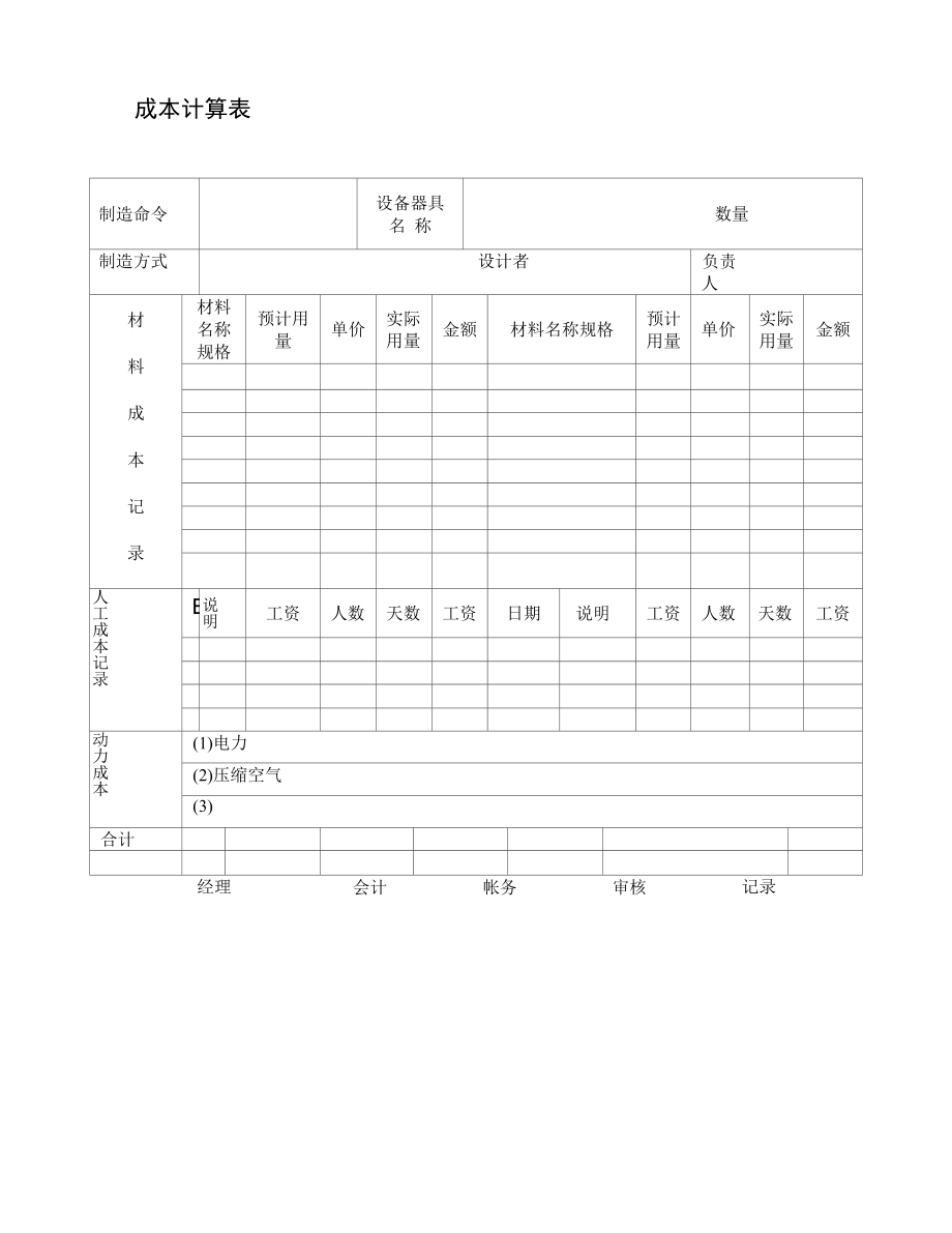 成本计算表模板.docx_第1页