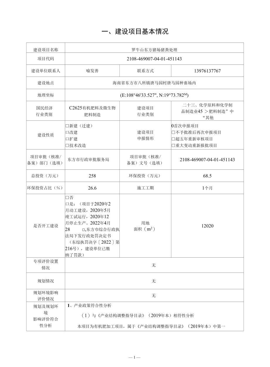 公示稿-罗牛山东方猪场猪粪处理环境影响报告表.docx_第3页