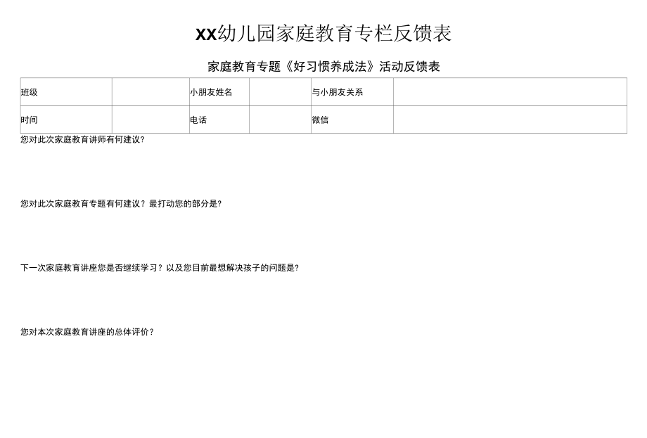 家庭教育反馈表.docx_第1页